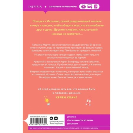 Испанский любовный обман