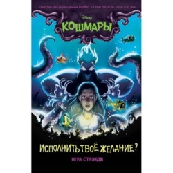 Исполнить твое желание? (выпуск 1)