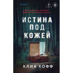 Истина под кожей