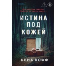 Истина под кожей