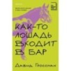 Как-то лошадь входит в бар