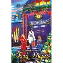 Каникулы в Голд-Тери