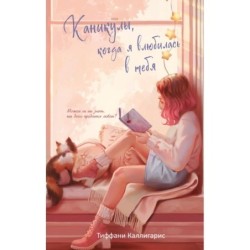 Каникулы, когда я влюбилась в тебя