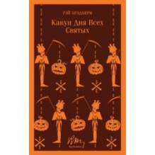 Канун дня всех святых