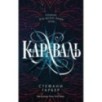 Караваль (1)
