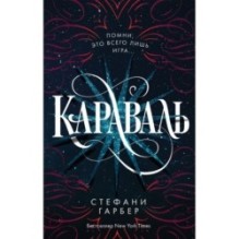 Караваль (1)