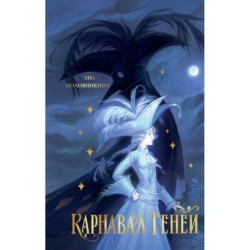 Карнавал теней