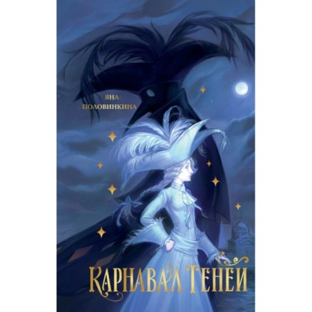 Карнавал теней