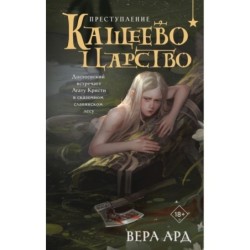 Кащеево царство. Преступление