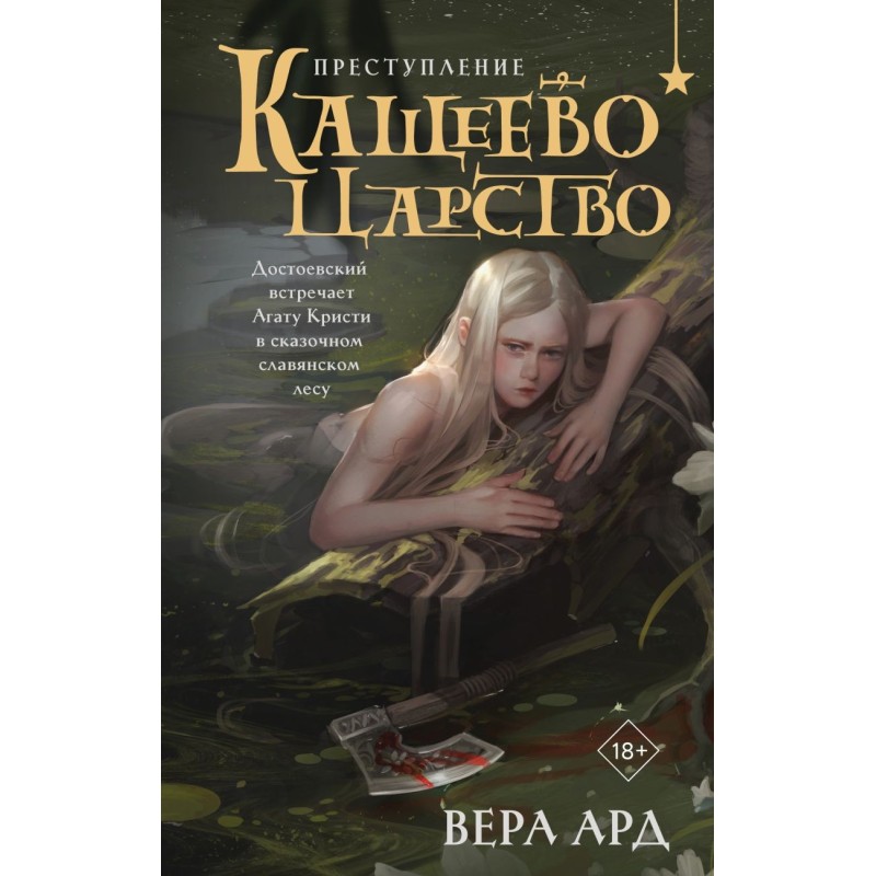 Кащеево царство. Преступление