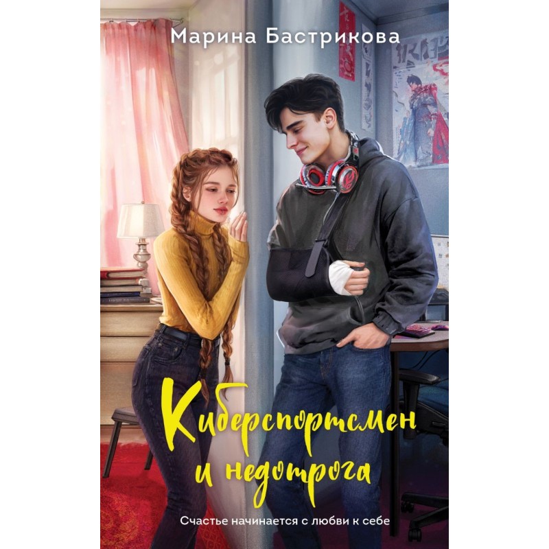 Киберспортсмен и недотрога