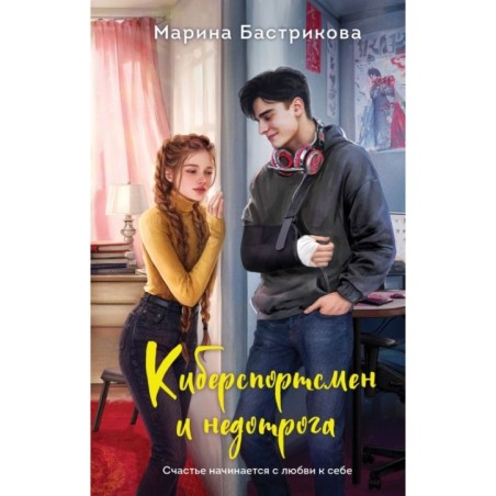 Киберспортсмен и недотрога