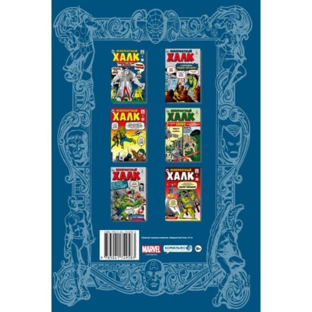 Классика Marvel. Невероятный Халк