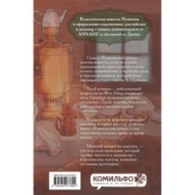 Классики и комиксы. Капитанская дочка