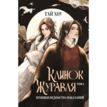 Клинок Журавля. Хроники Ведомства наказаний (1)