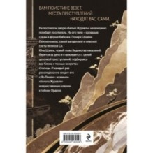 Клинок Журавля. Хроники Ведомства наказаний (1)