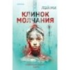 Клинок молчания (3)