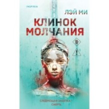 Клинок молчания (3)