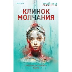 Клинок молчания (3)