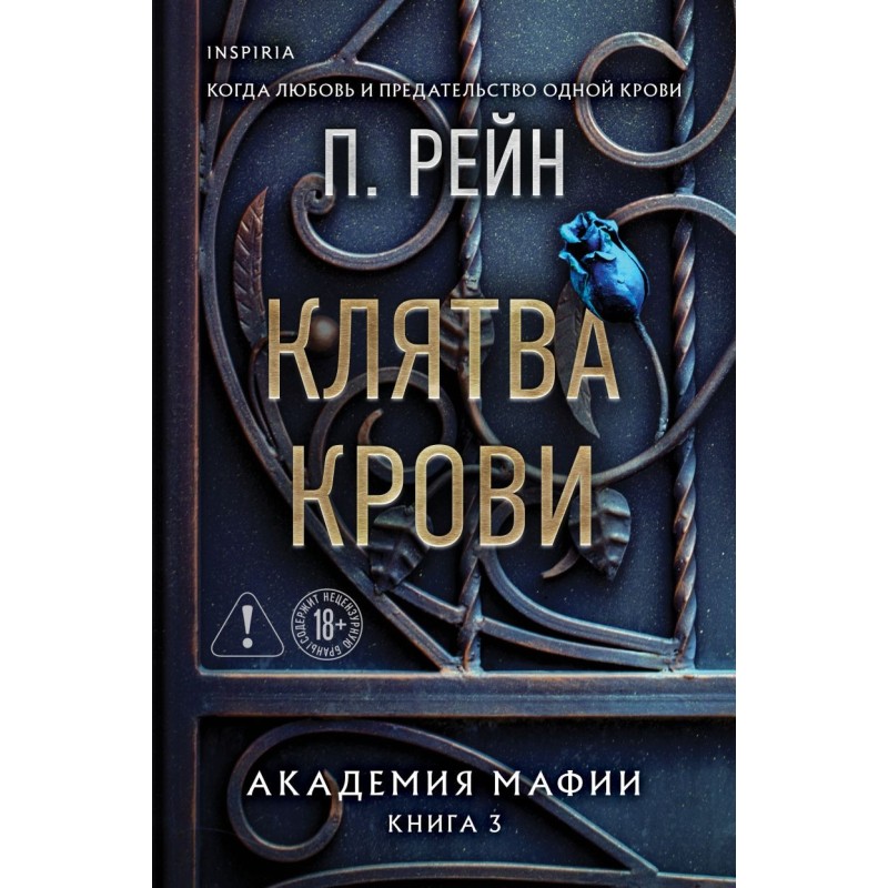 Клятва крови