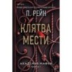 Клятва мести