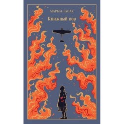 Книжный вор