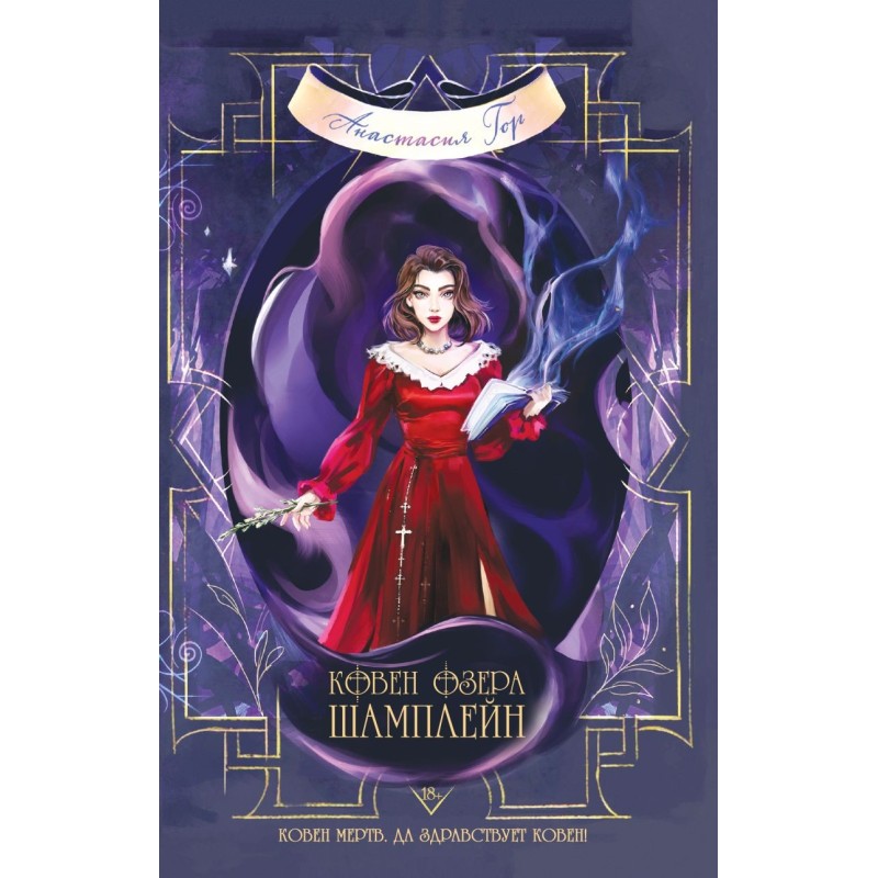 Ковен озера Шамплейн Ковен озера Шамплейн