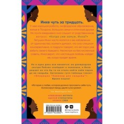 Когда замуж, Инка?