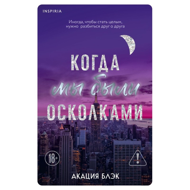 Когда мы были осколками Когда мы были осколками