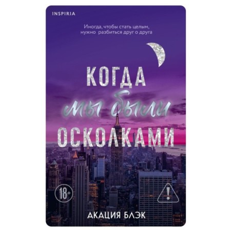 Когда мы были осколками