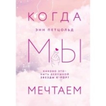 Когда мы мечтаем