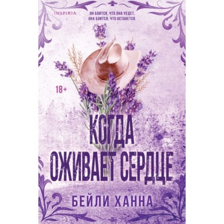 Когда оживает сердце