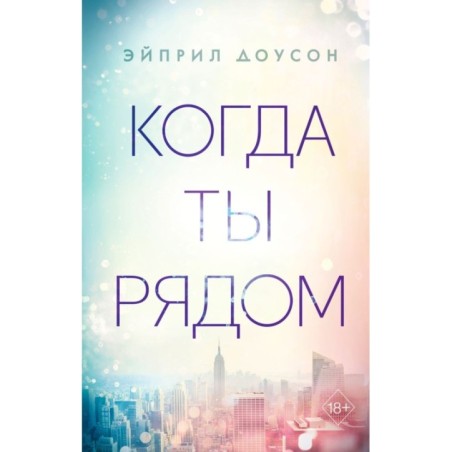 Когда ты рядом (2)