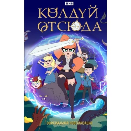 Колдуй отсюда. Официальная новеллизация