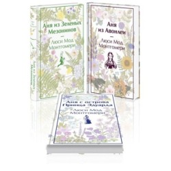 Комплект 3 книги: "Аня из Зеленых Мезонинов", "Аня из Авонлеи", "Аня с острова Принца Эдуарда"