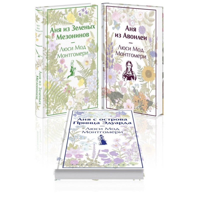 Комплект 3 книги: "Аня из Зеленых Мезонинов", "Аня из Авонлеи", "Аня с острова Принца Эдуарда"
