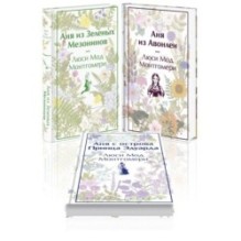 Комплект 3 книги: "Аня из Зеленых Мезонинов", "Аня из Авонлеи", "Аня с острова Принца Эдуарда"