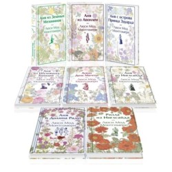 Комплект Все истории про Аню Ширли из Зеленых Мезонинов ( комплект из 8 книг: Аня из Зеленых Мезонинов, Аня из Авонлеи и др.)