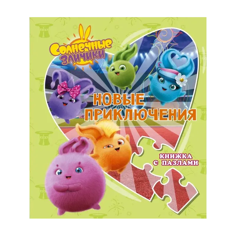 Солнечные Зайчики. Новые приключения. Книжка с пазлами