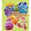 Солнечные Зайчики. Новые приключения. Книжка с пазлами