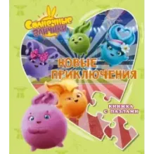 Солнечные Зайчики. Новые приключения. Книжка с пазлами