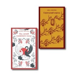 Комплект Женская лирика Серебряного века (из 2-х книг: Сероглазый король и Под лаской плюшевого пледа)