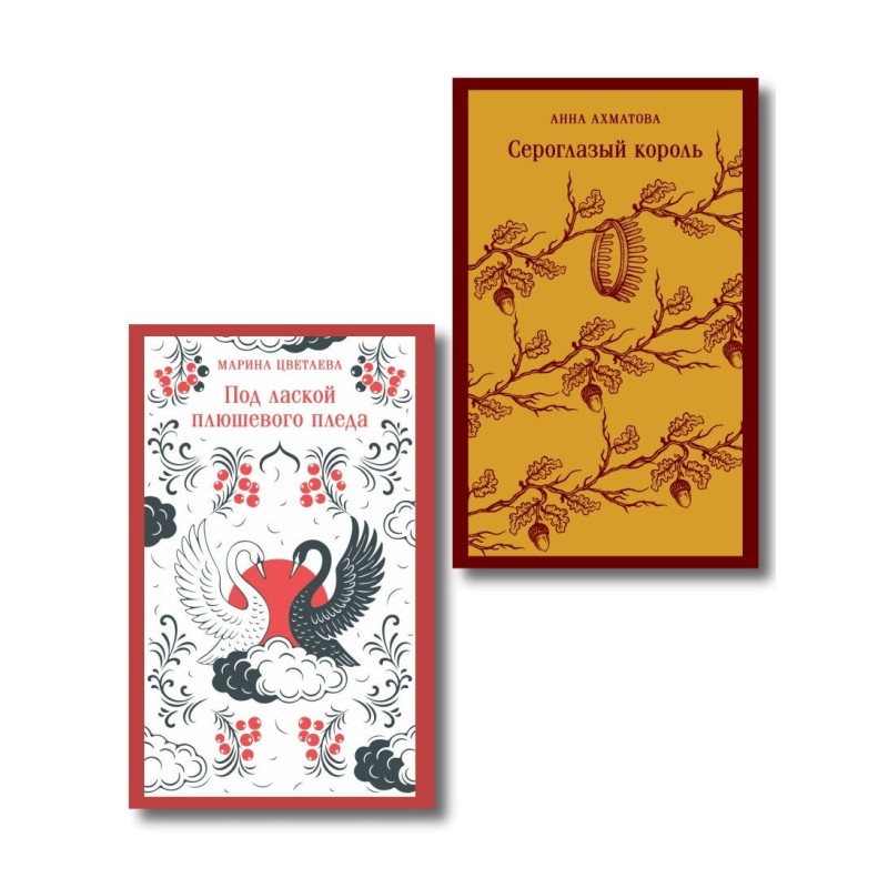 Комплект Женская лирика Серебряного века (из 2-х книг: Сероглазый король и Под лаской плюшевого пледа)
