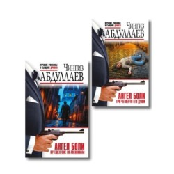 Комплект из 2 книг (Ангел боли: Три четверти его души, Ангел боли: Путешествие по Апеннинам)