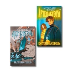 Комплект из 2 книг (Артефакторы. Осторожно, двери открываются + Артефакторы. Уходя, закройте двери)