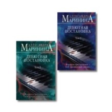 Комплект из 2 книг (Дебютная постановка. Том 1 (формат клатчбук), Дебютная постановка. Том 2 (формат клатчбук))