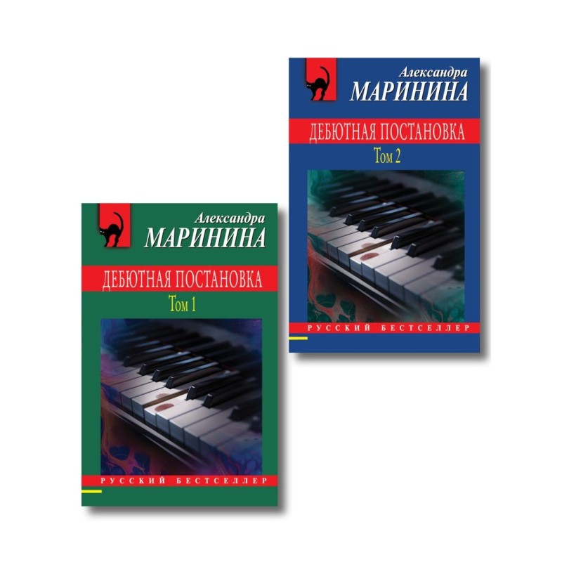 Комплект из 2 книг (Дебютная постановка. Том 1, Дебютная постановка. Том 2)