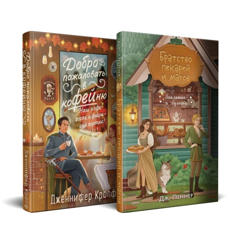 Комплект из 2 книг (Добро пожаловать в КоФЕЙню + Братство пекарей и магов)