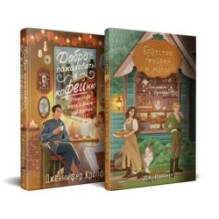 Комплект из 2 книг (Добро пожаловать в КоФЕЙню + Братство пекарей и магов)