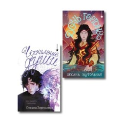 Комплект из 2 книг (Дочь Горгоны + Чернильные души)